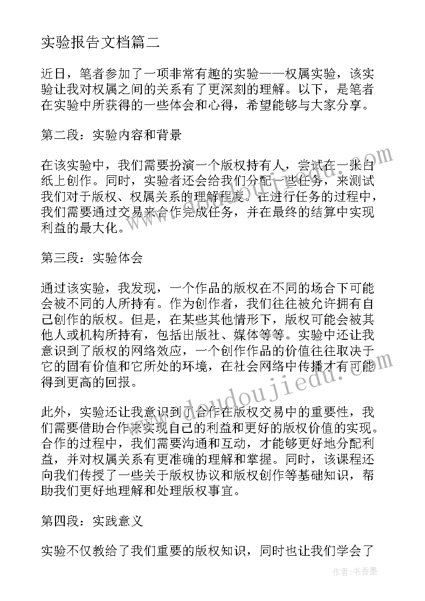 2023年实验报告文档(汇总5篇)