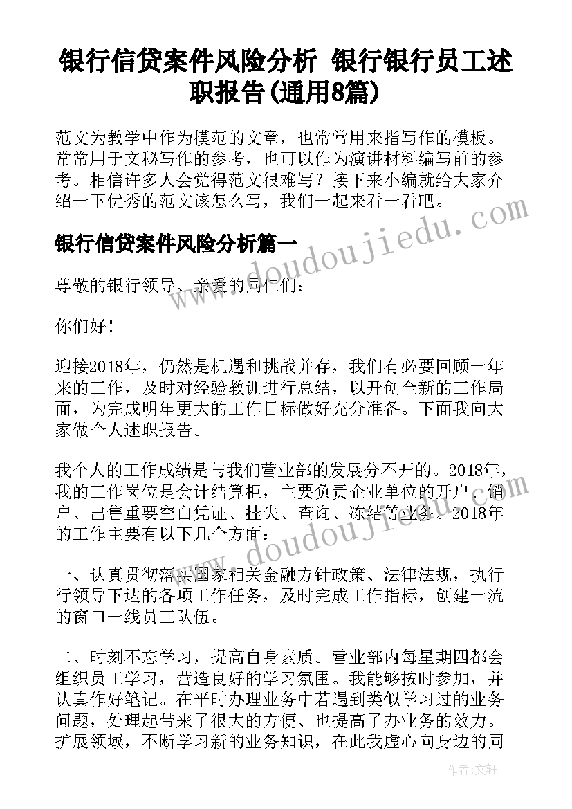 银行信贷案件风险分析 银行银行员工述职报告(通用8篇)