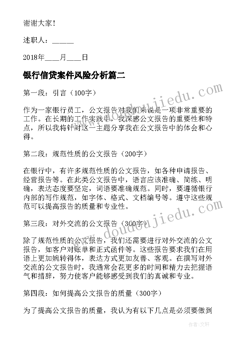 银行信贷案件风险分析 银行银行员工述职报告(通用8篇)