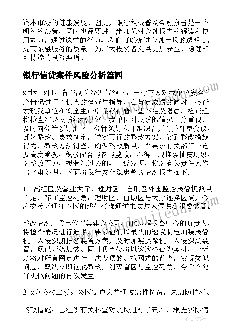 银行信贷案件风险分析 银行银行员工述职报告(通用8篇)