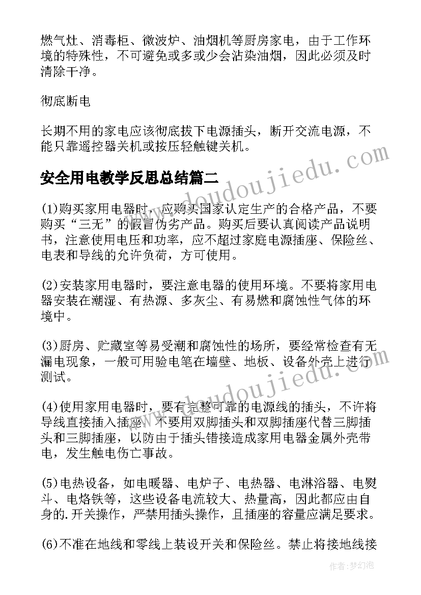 2023年安全用电教学反思总结 安全使用家用电器教学反思(模板5篇)