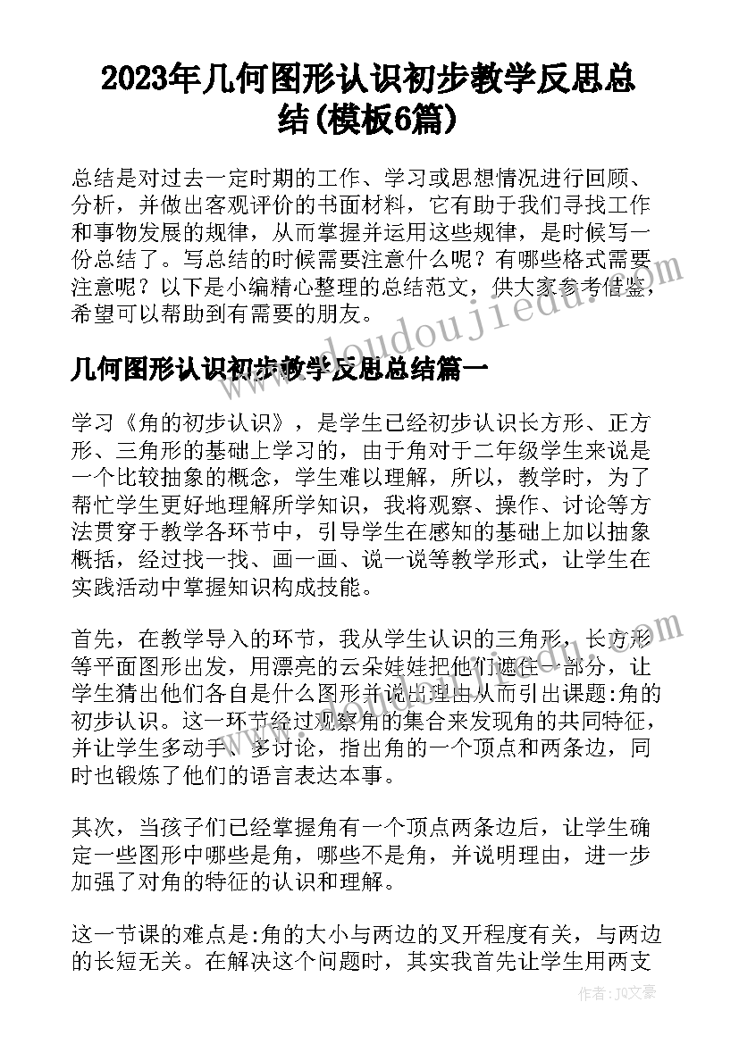 2023年几何图形认识初步教学反思总结(模板6篇)