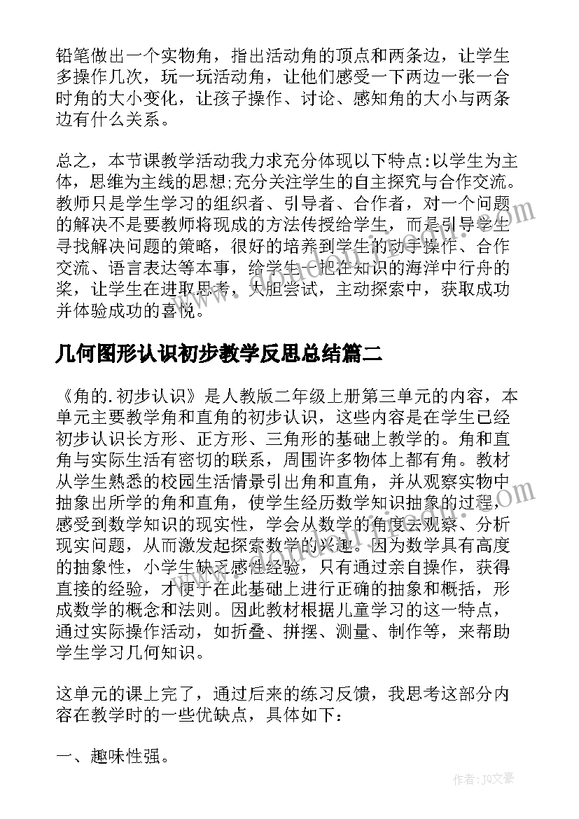 2023年几何图形认识初步教学反思总结(模板6篇)