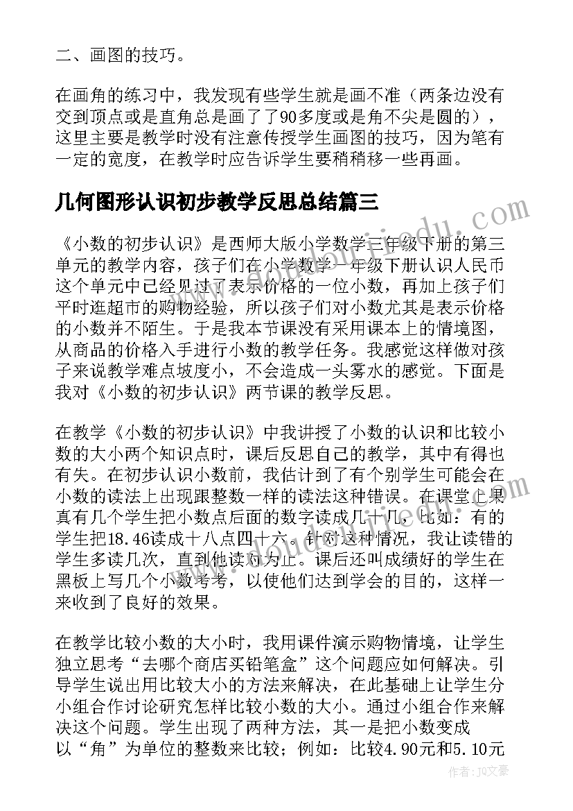 2023年几何图形认识初步教学反思总结(模板6篇)