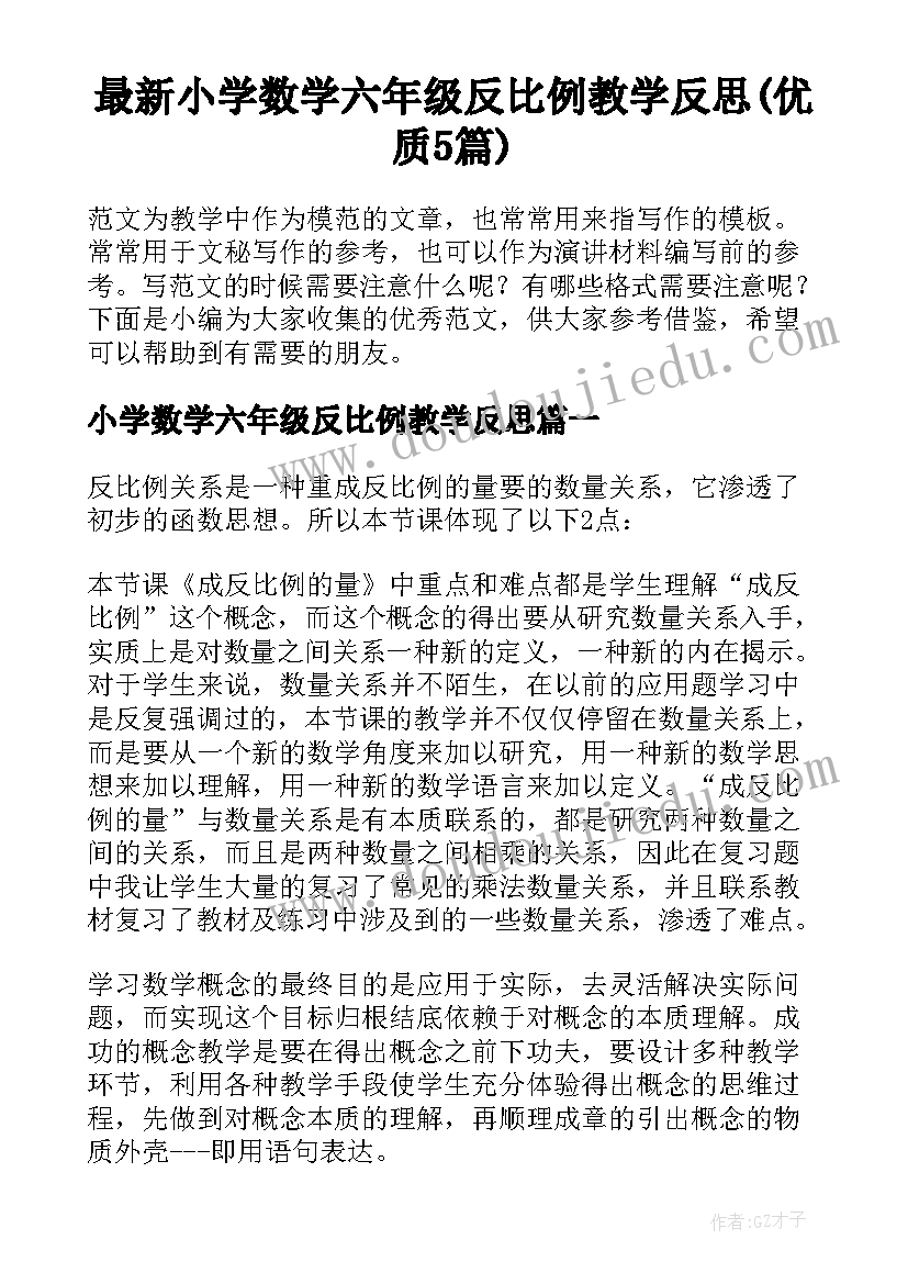 最新小学数学六年级反比例教学反思(优质5篇)