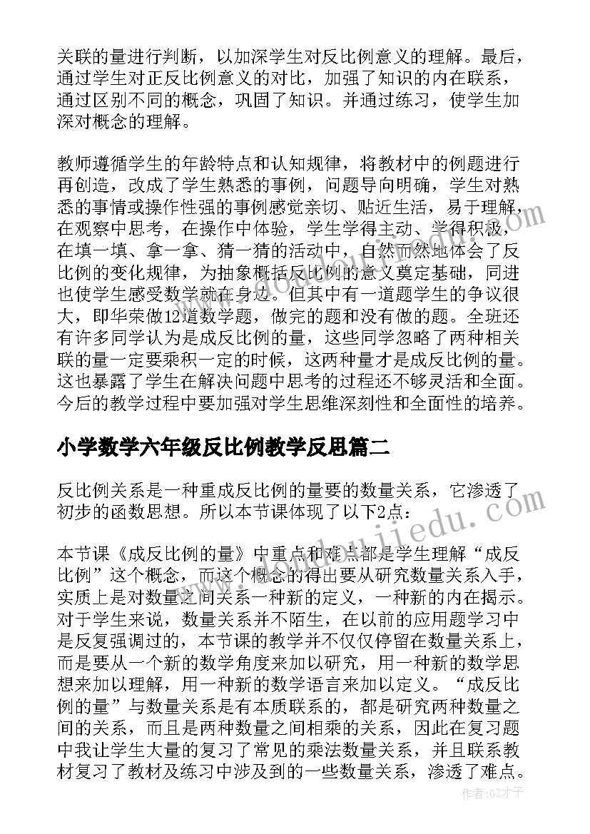 最新小学数学六年级反比例教学反思(优质5篇)