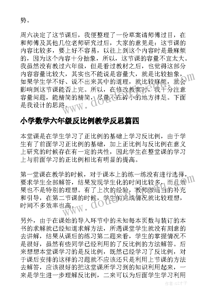 最新小学数学六年级反比例教学反思(优质5篇)