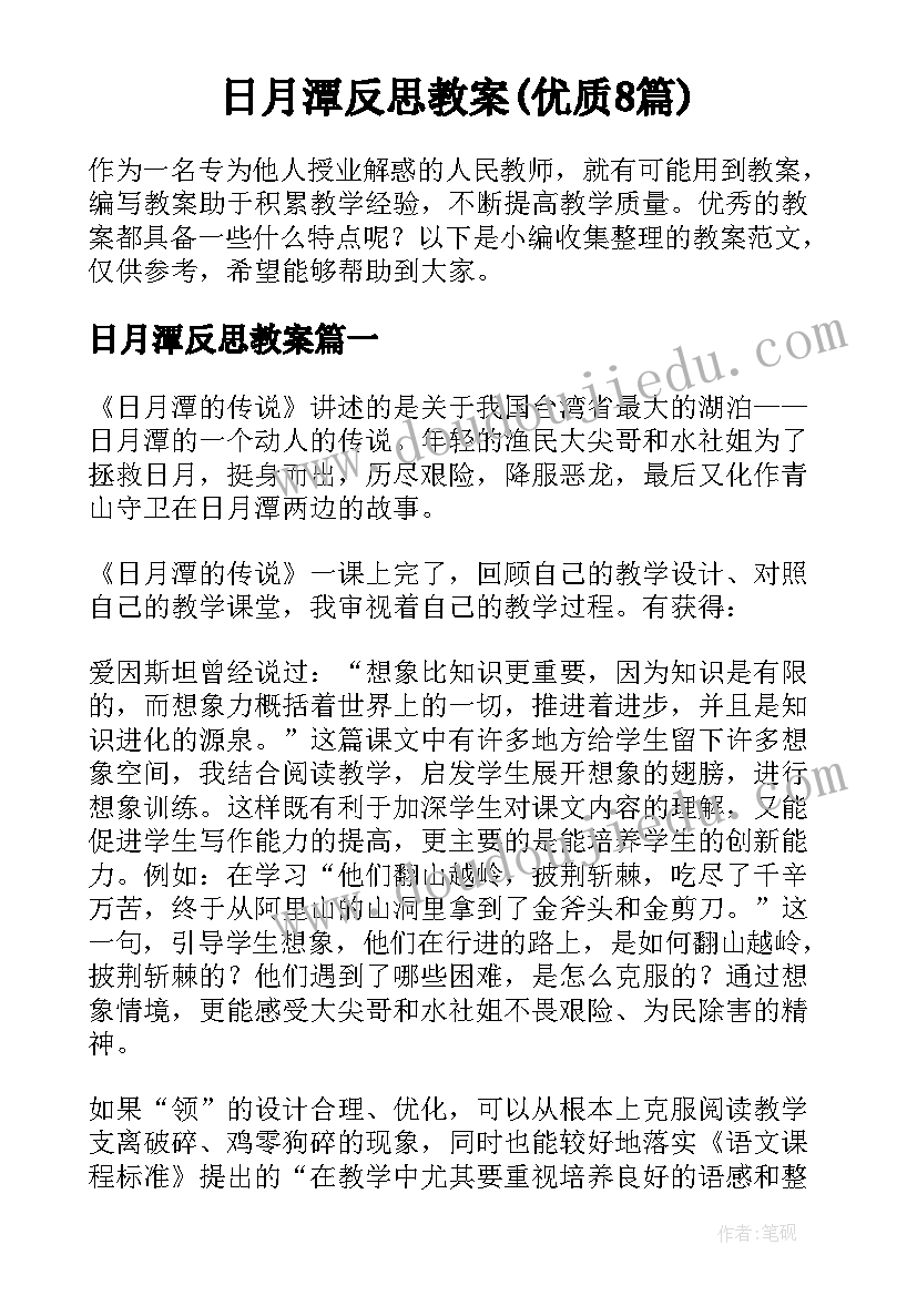 日月潭反思教案(优质8篇)