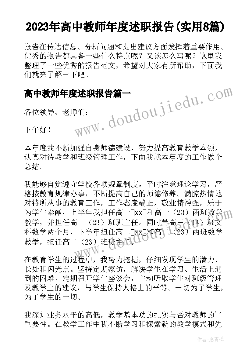 2023年高中教师年度述职报告(实用8篇)