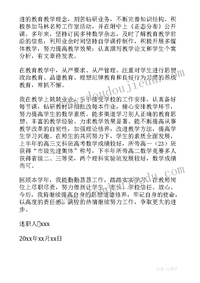 2023年高中教师年度述职报告(实用8篇)