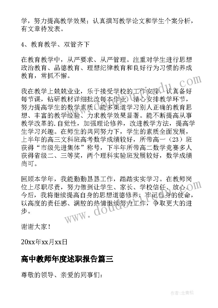 2023年高中教师年度述职报告(实用8篇)