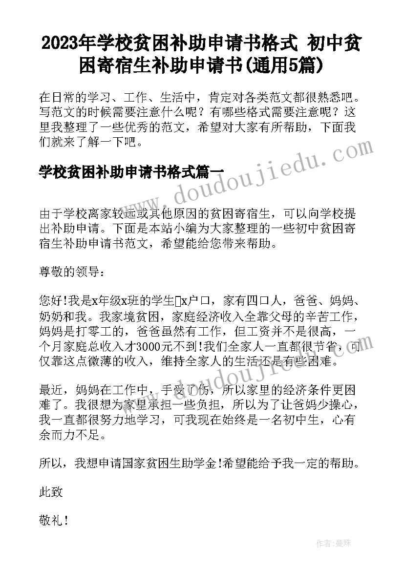 2023年学校贫困补助申请书格式 初中贫困寄宿生补助申请书(通用5篇)