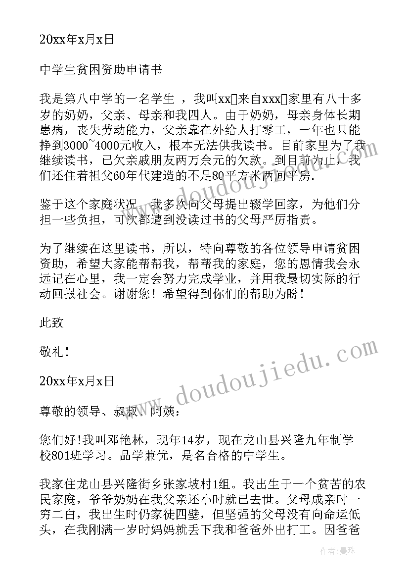 2023年学校贫困补助申请书格式 初中贫困寄宿生补助申请书(通用5篇)