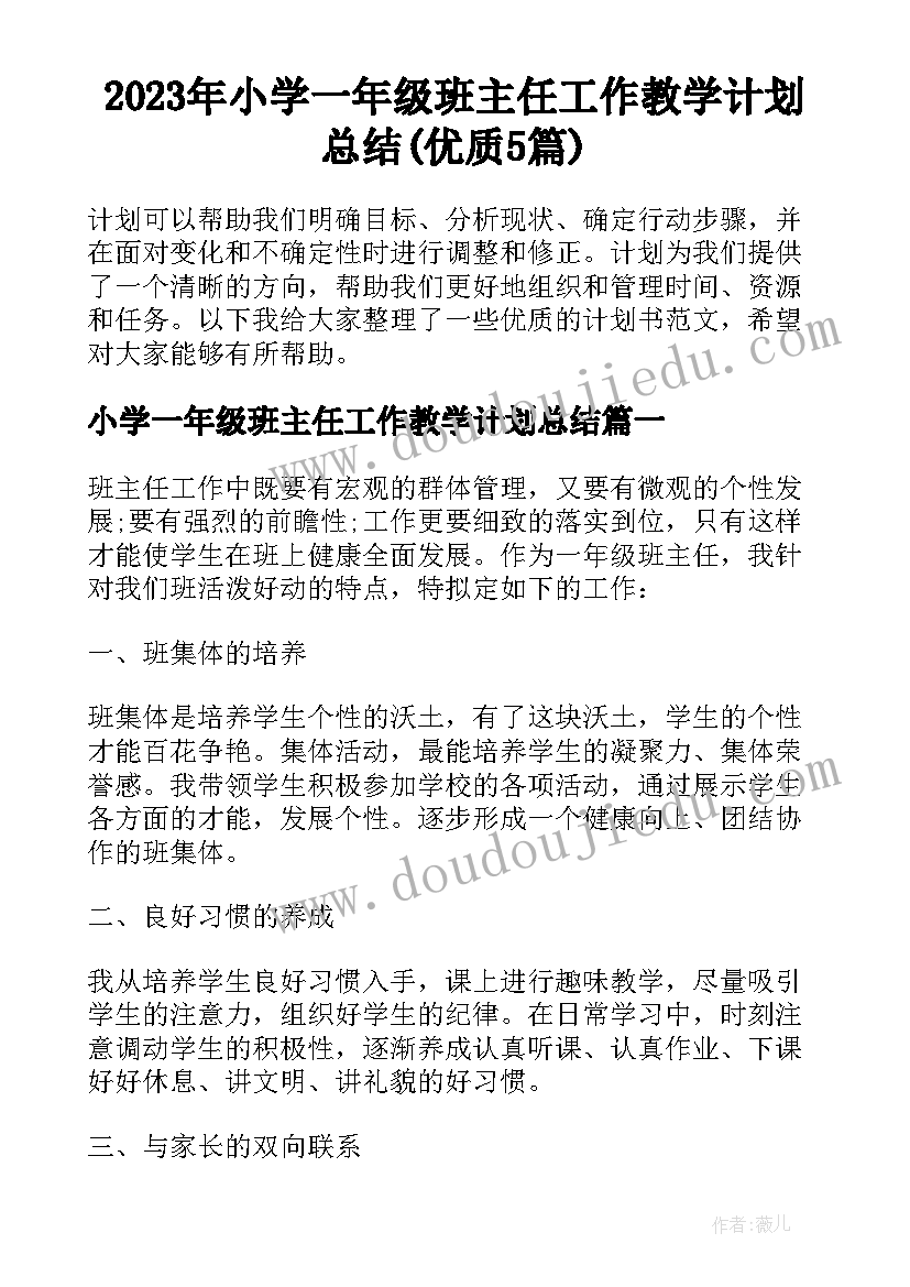 2023年小学一年级班主任工作教学计划总结(优质5篇)