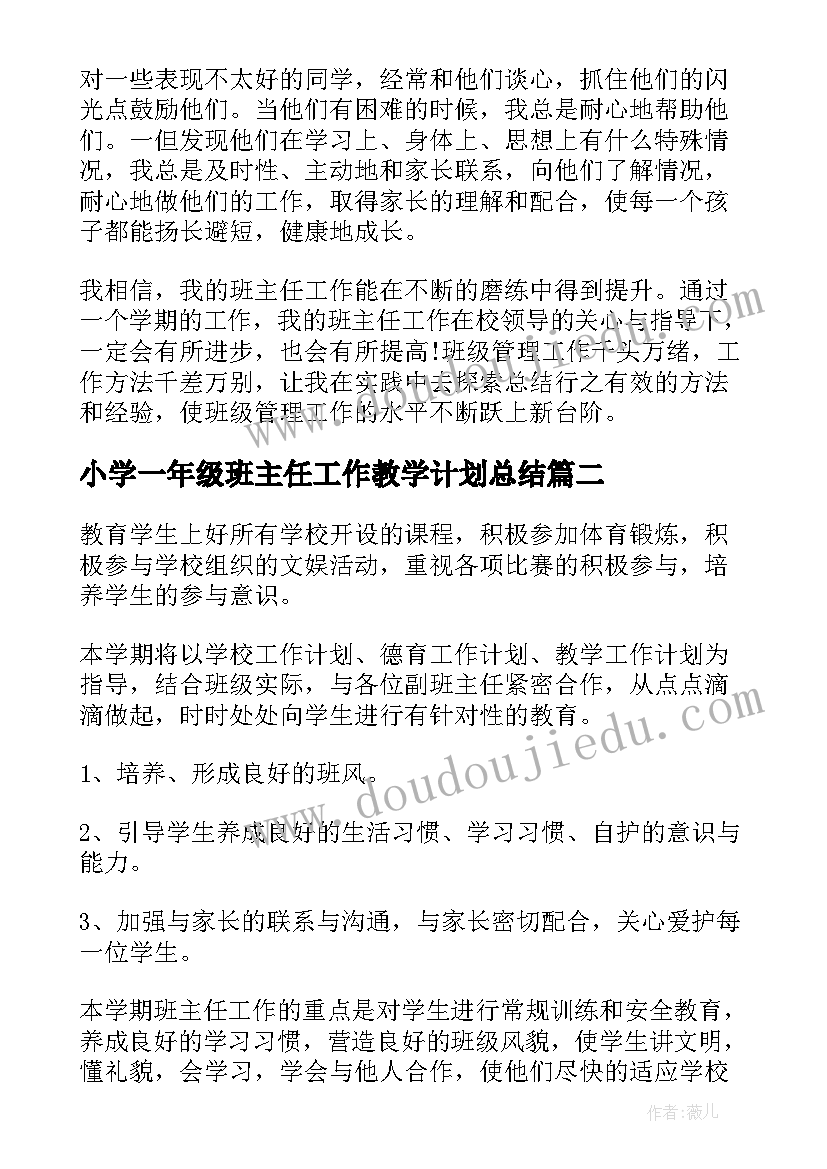 2023年小学一年级班主任工作教学计划总结(优质5篇)