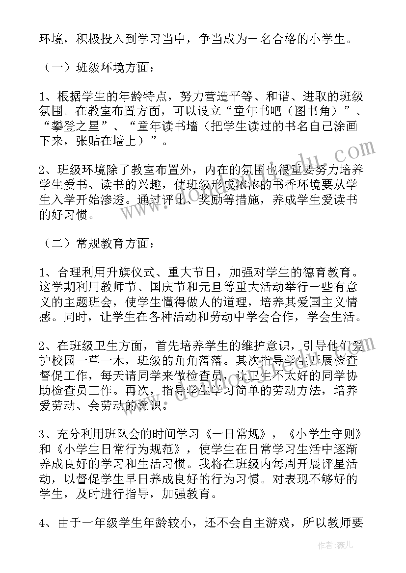 2023年小学一年级班主任工作教学计划总结(优质5篇)