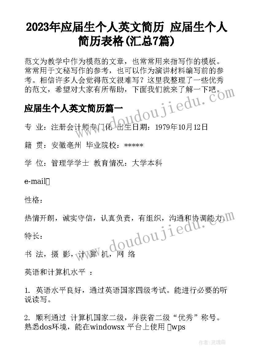 2023年应届生个人英文简历 应届生个人简历表格(汇总7篇)