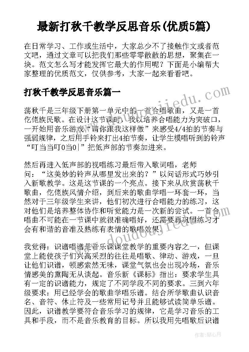 最新打秋千教学反思音乐(优质5篇)