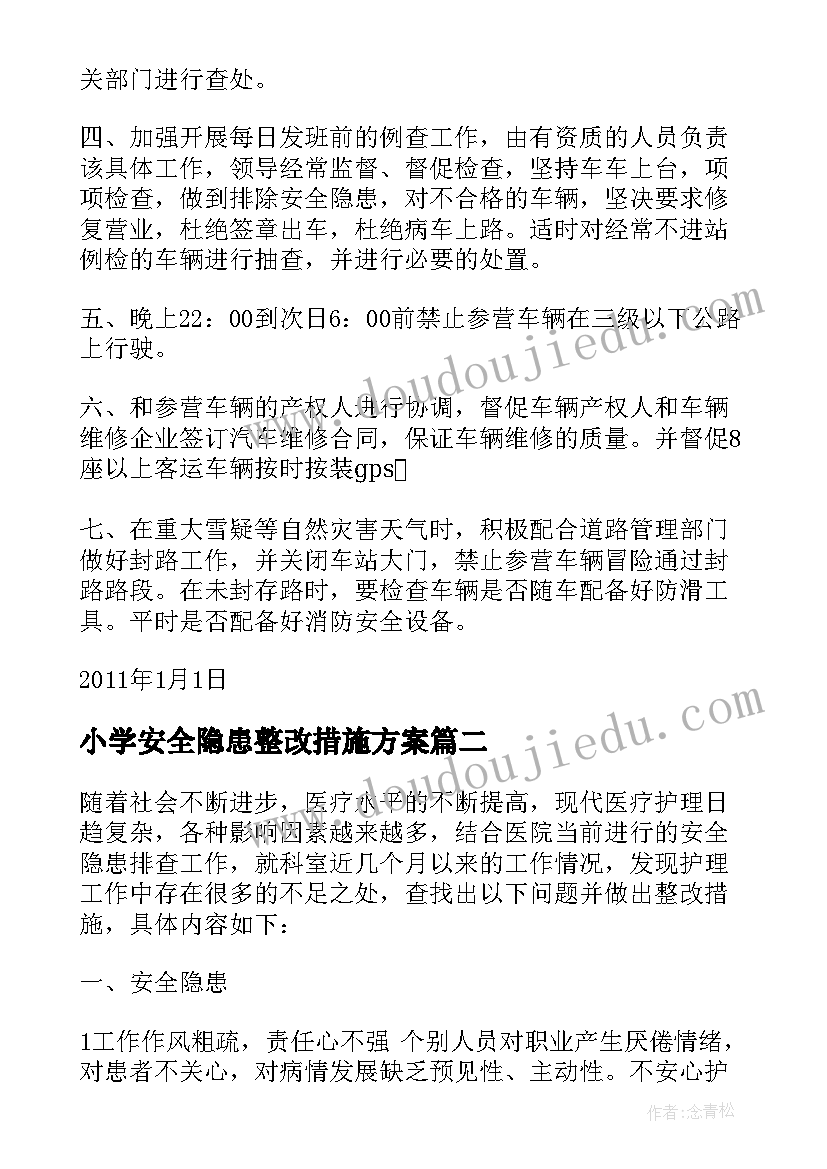 最新小学安全隐患整改措施方案(通用9篇)