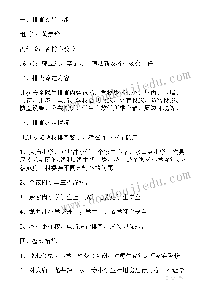 最新小学安全隐患整改措施方案(通用9篇)