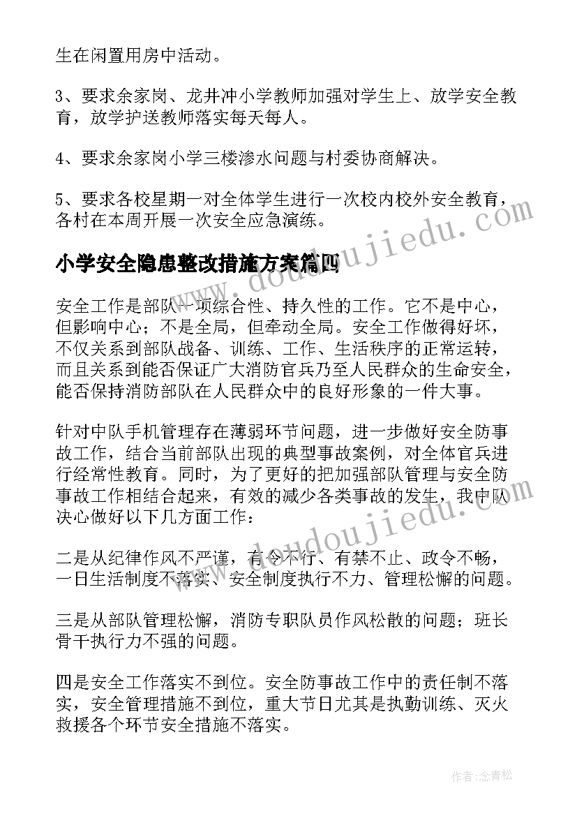 最新小学安全隐患整改措施方案(通用9篇)