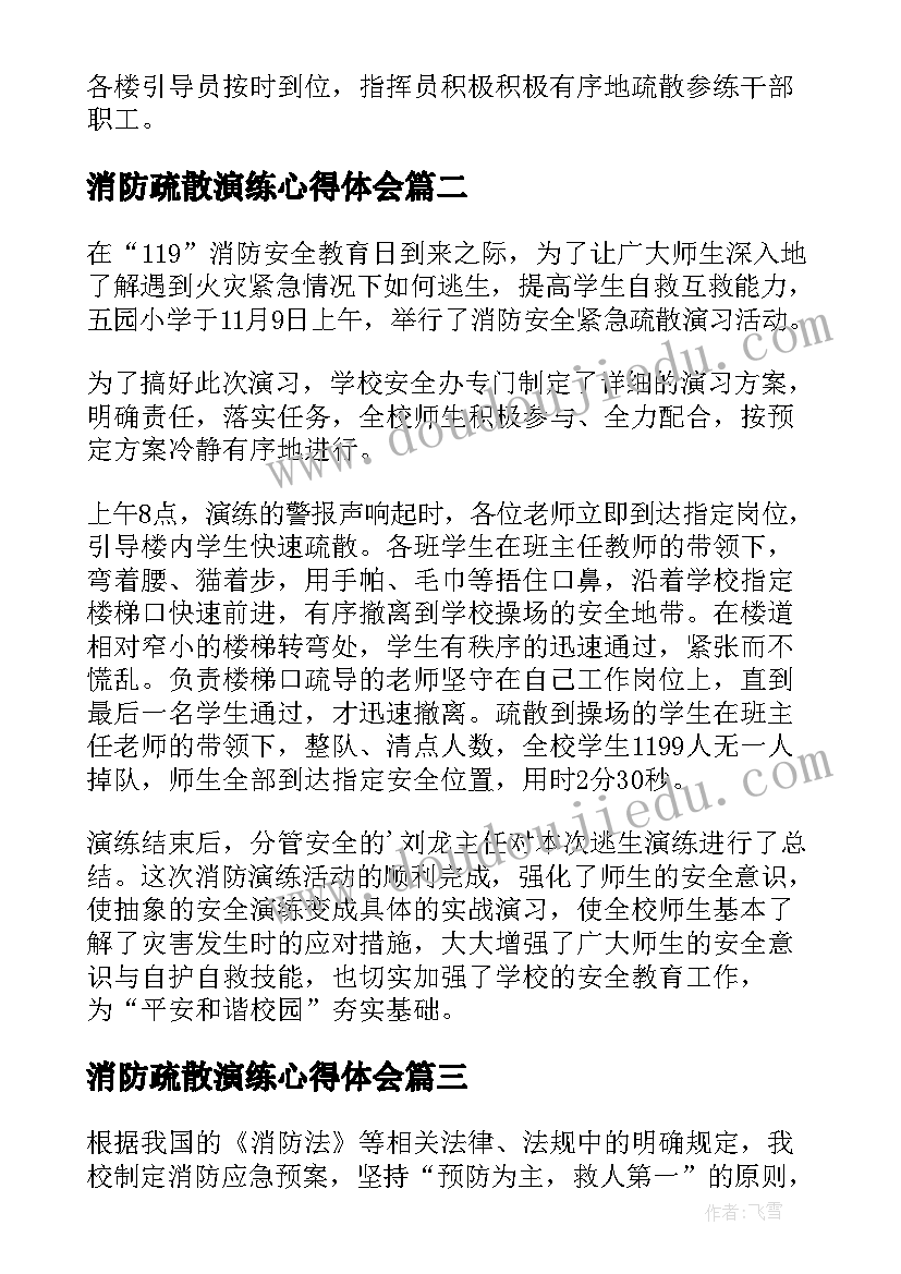 2023年消防疏散演练心得体会(大全9篇)