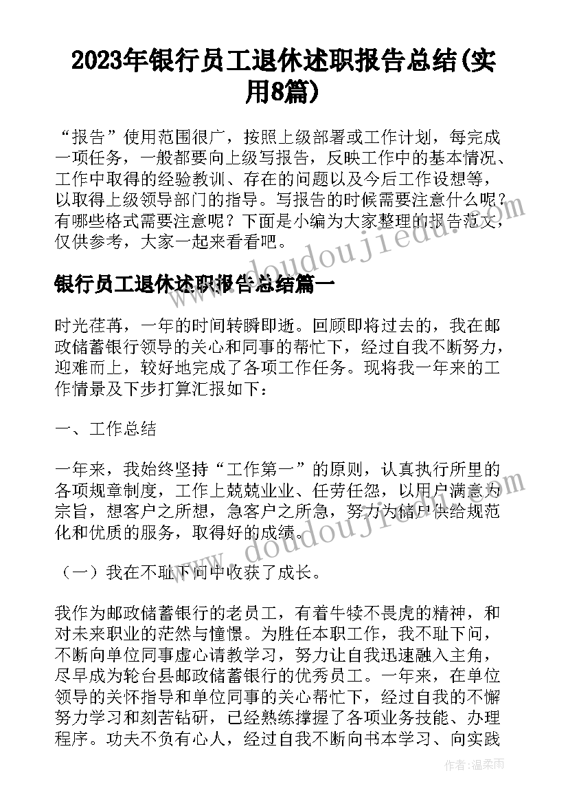 2023年银行员工退休述职报告总结(实用8篇)