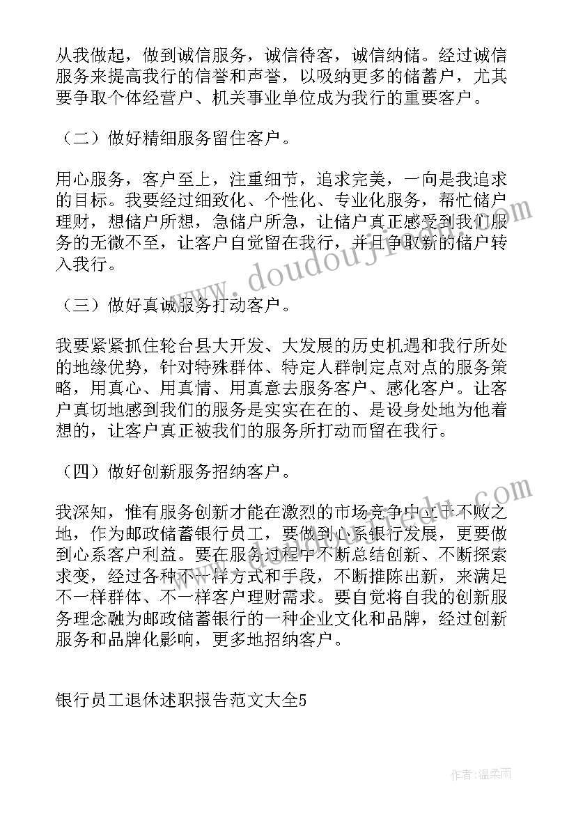 2023年银行员工退休述职报告总结(实用8篇)