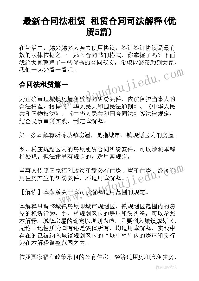 最新合同法租赁 租赁合同司法解释(优质5篇)