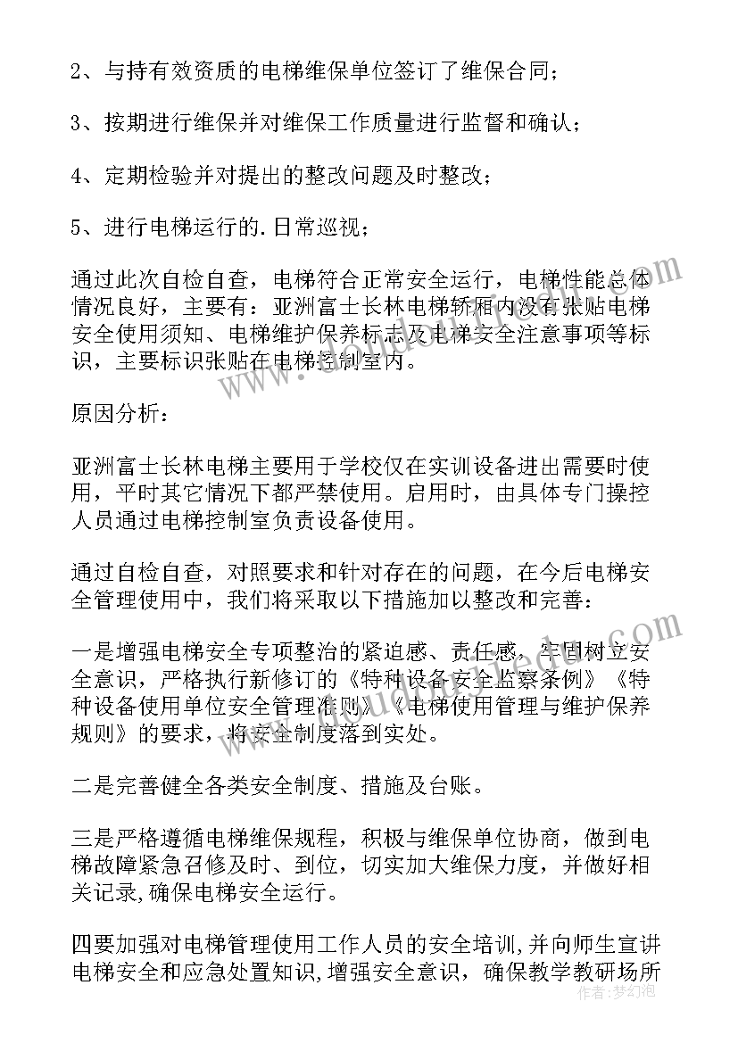 最新电梯自查报告(汇总5篇)