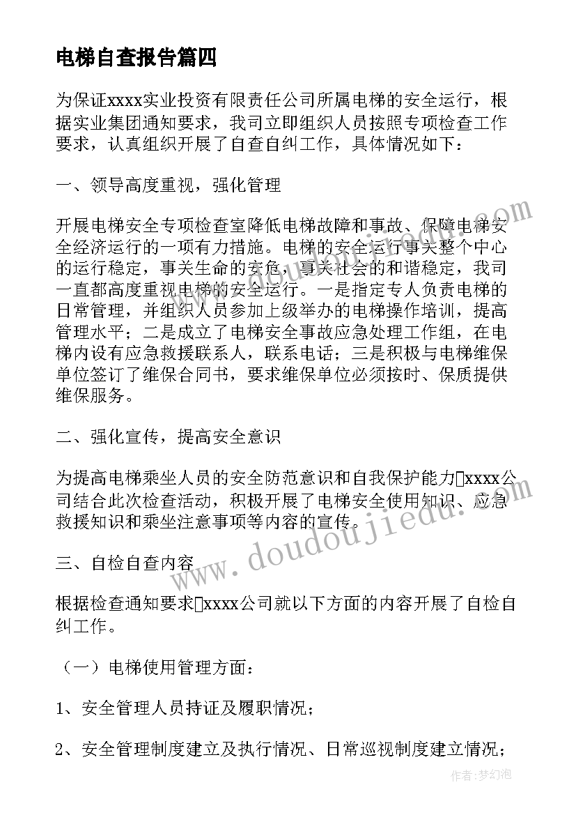 最新电梯自查报告(汇总5篇)