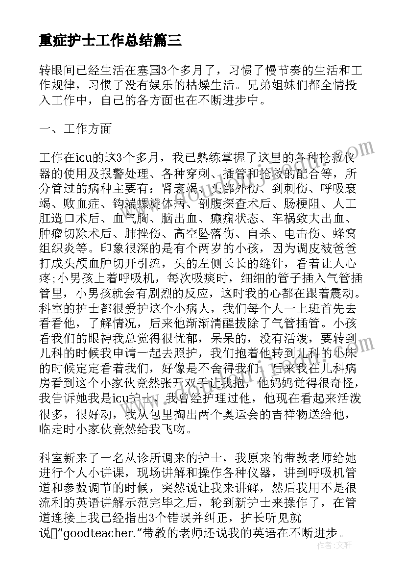 重症护士工作总结(优质5篇)