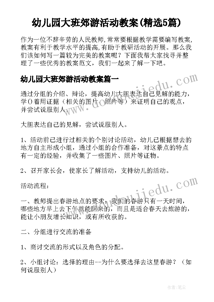 幼儿园大班郊游活动教案(精选5篇)