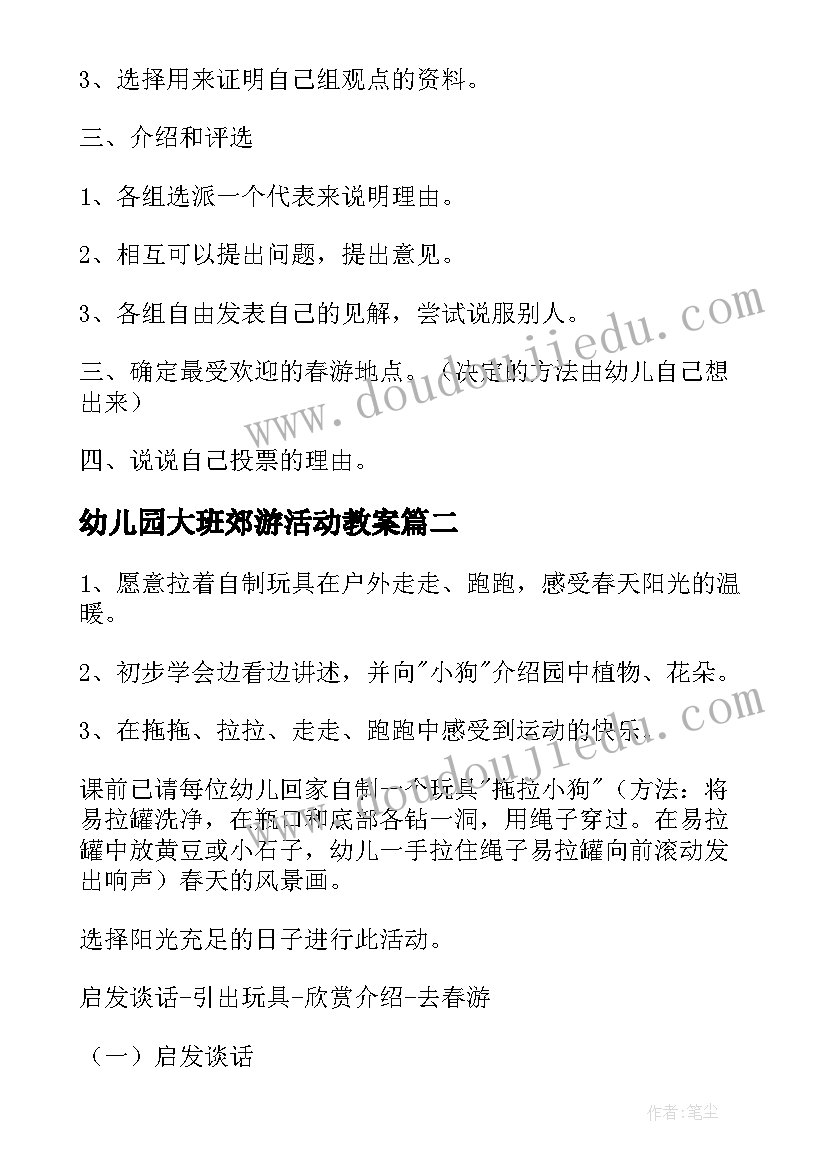 幼儿园大班郊游活动教案(精选5篇)