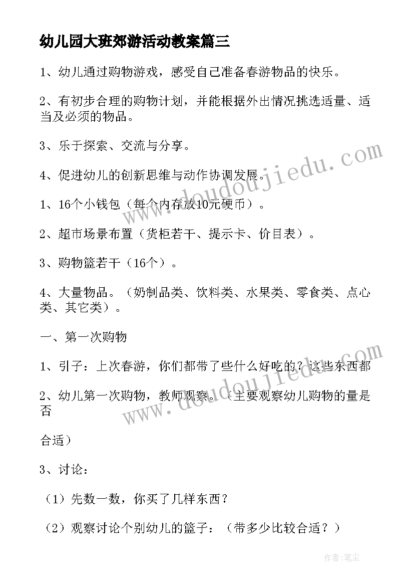 幼儿园大班郊游活动教案(精选5篇)