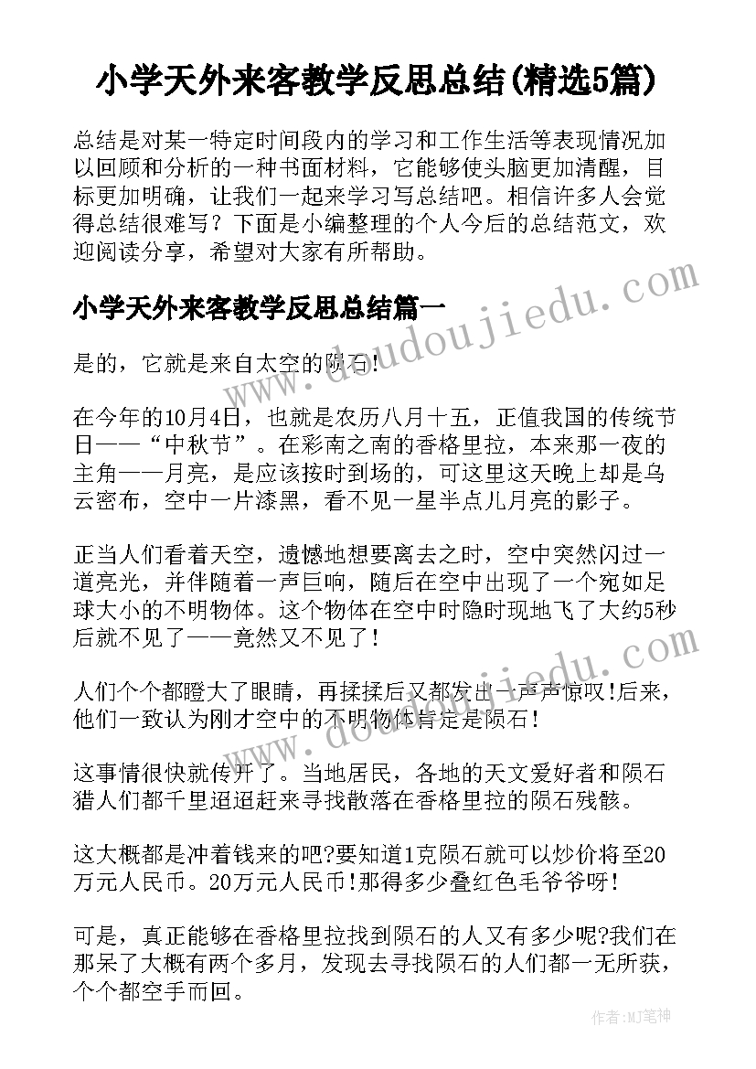 小学天外来客教学反思总结(精选5篇)