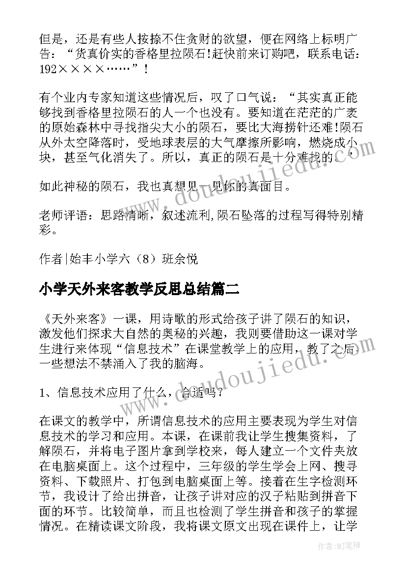 小学天外来客教学反思总结(精选5篇)