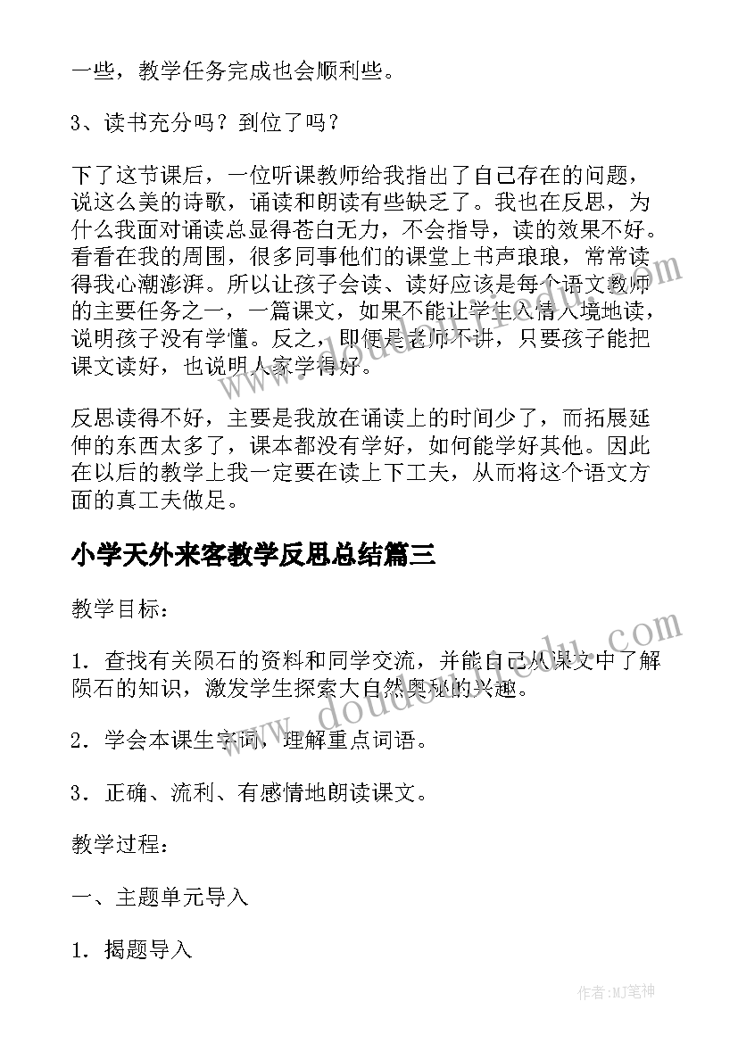 小学天外来客教学反思总结(精选5篇)