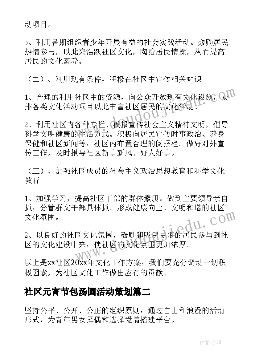 社区元宵节包汤圆活动策划(大全9篇)