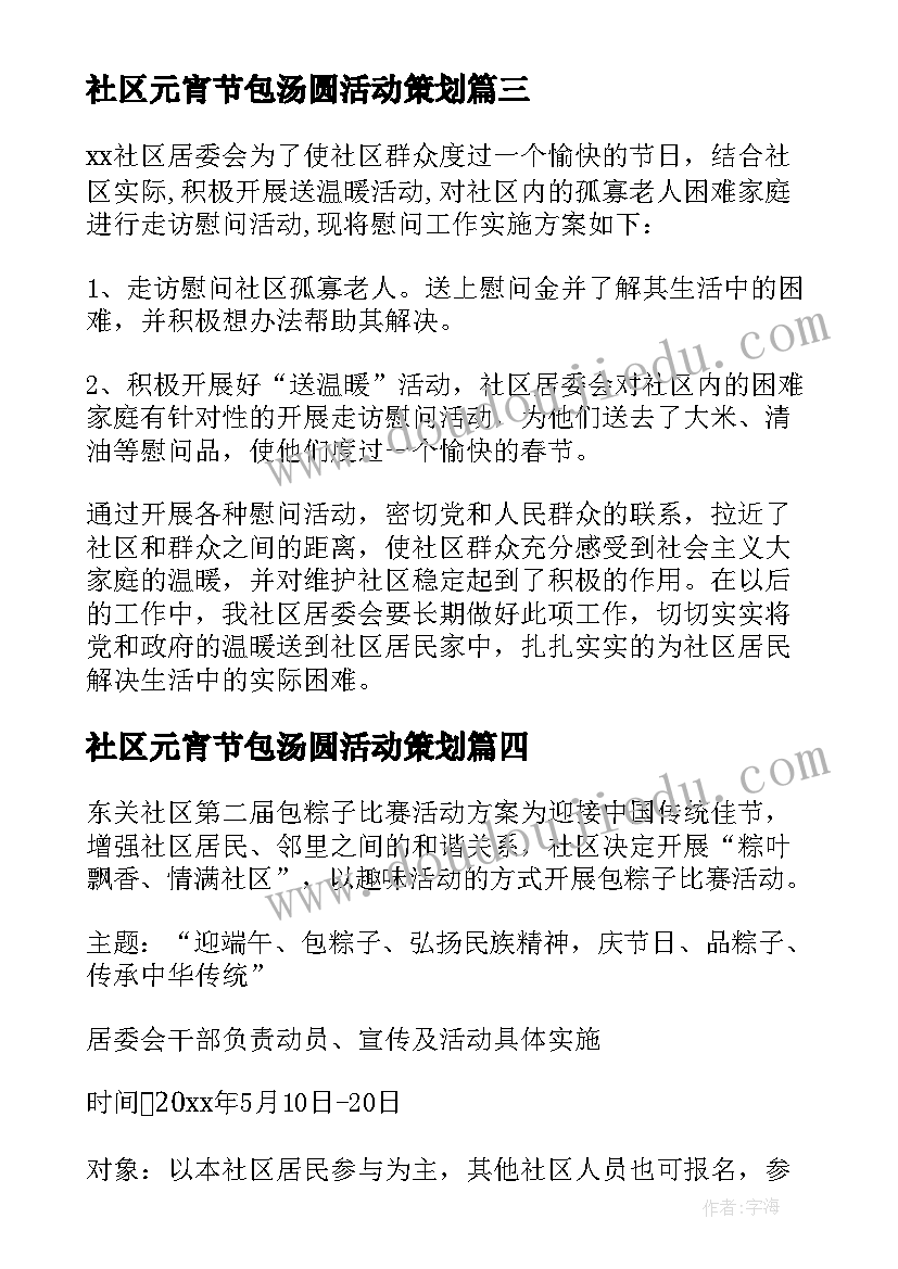 社区元宵节包汤圆活动策划(大全9篇)