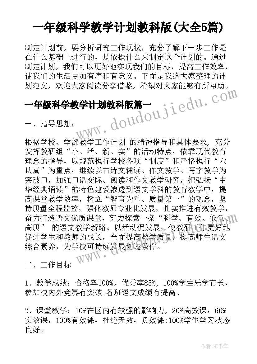 一年级科学教学计划教科版(大全5篇)