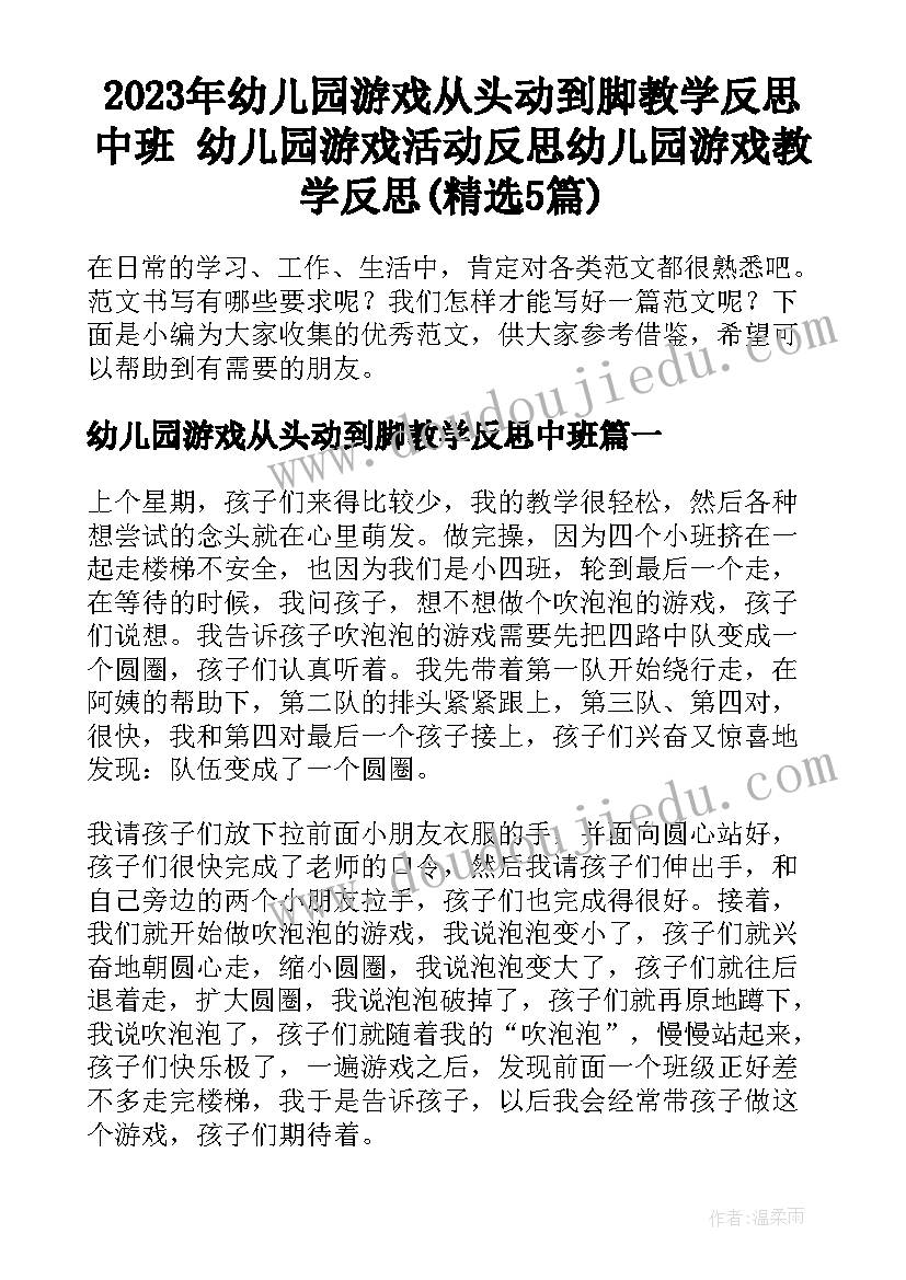 2023年幼儿园游戏从头动到脚教学反思中班 幼儿园游戏活动反思幼儿园游戏教学反思(精选5篇)