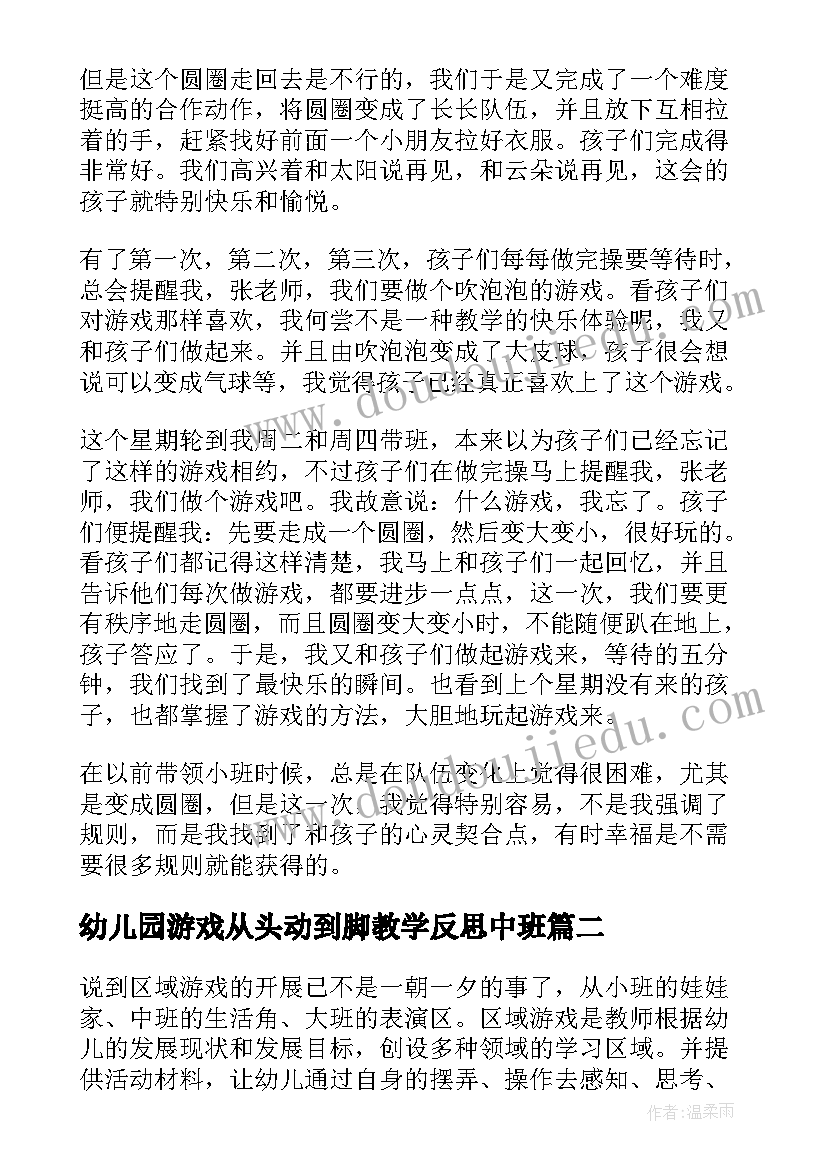 2023年幼儿园游戏从头动到脚教学反思中班 幼儿园游戏活动反思幼儿园游戏教学反思(精选5篇)