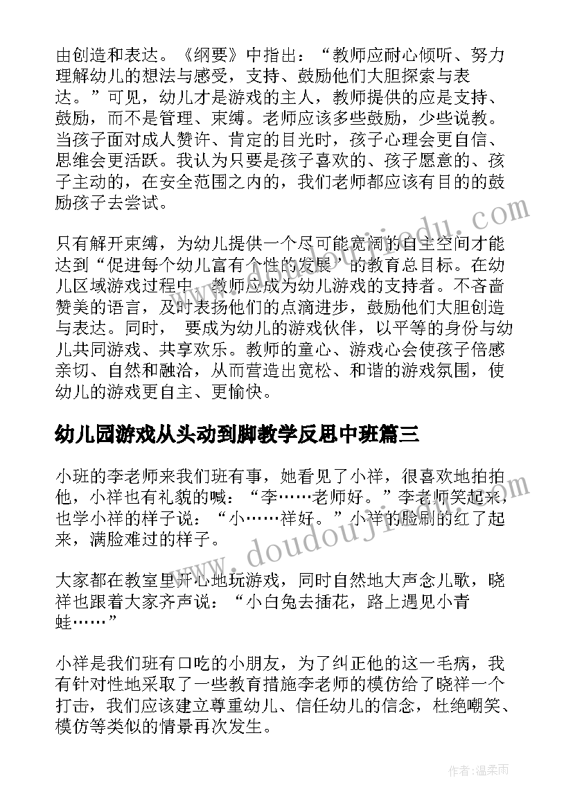 2023年幼儿园游戏从头动到脚教学反思中班 幼儿园游戏活动反思幼儿园游戏教学反思(精选5篇)