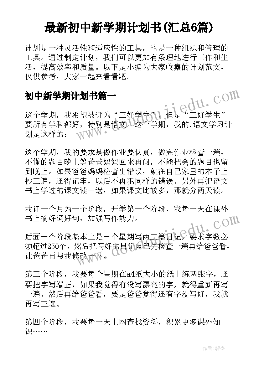 最新初中新学期计划书(汇总6篇)