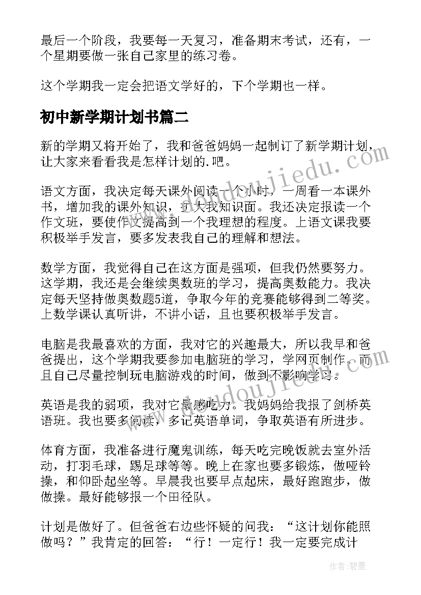 最新初中新学期计划书(汇总6篇)