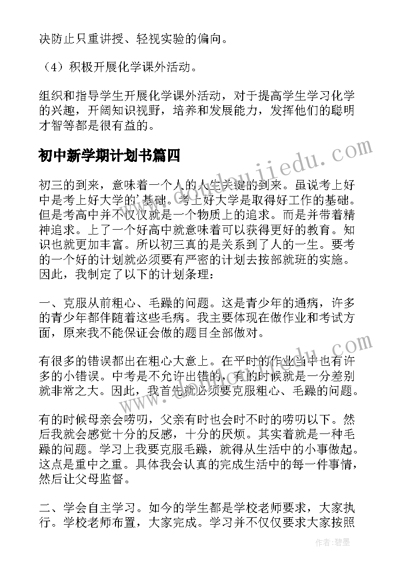 最新初中新学期计划书(汇总6篇)