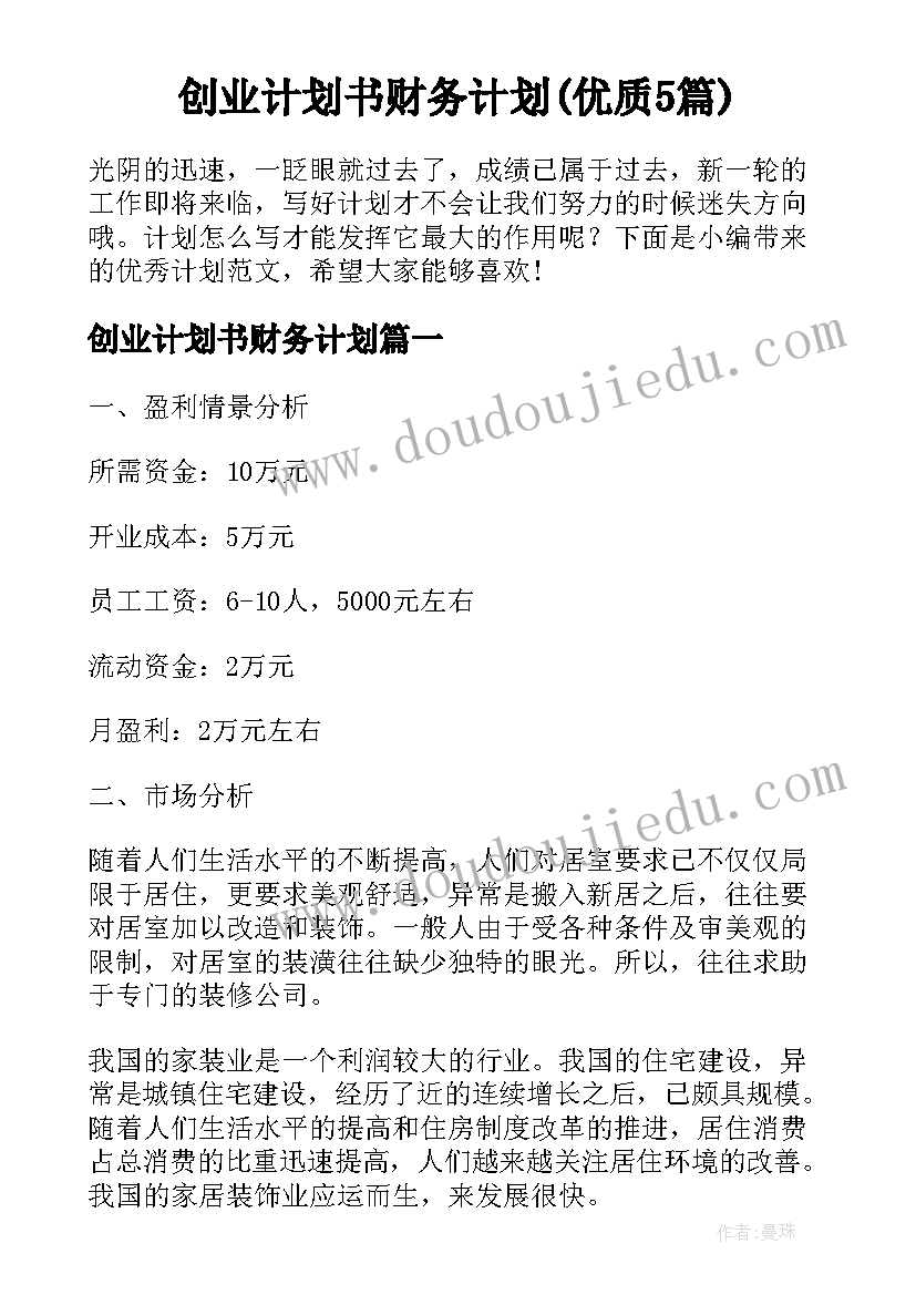 创业计划书财务计划(优质5篇)