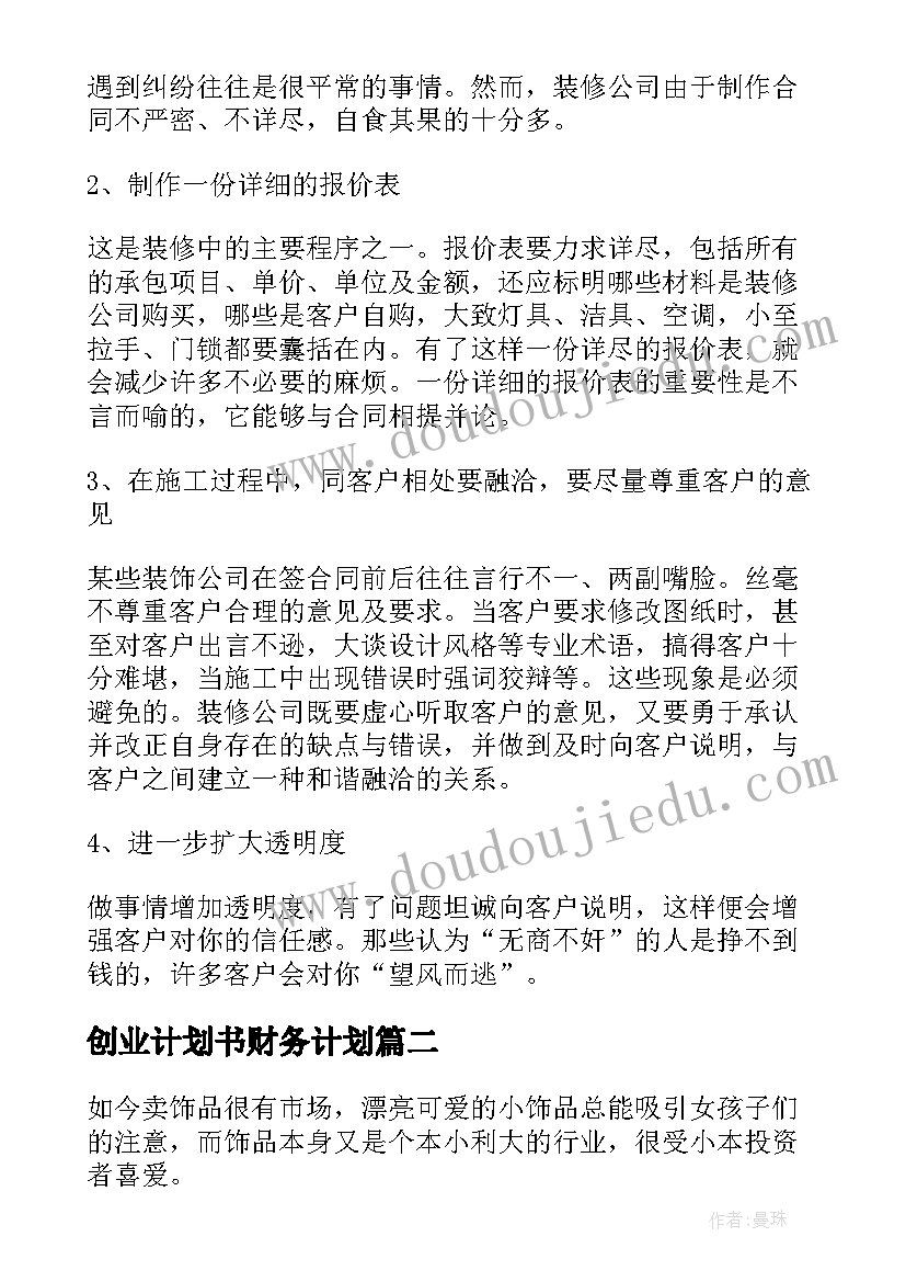 创业计划书财务计划(优质5篇)