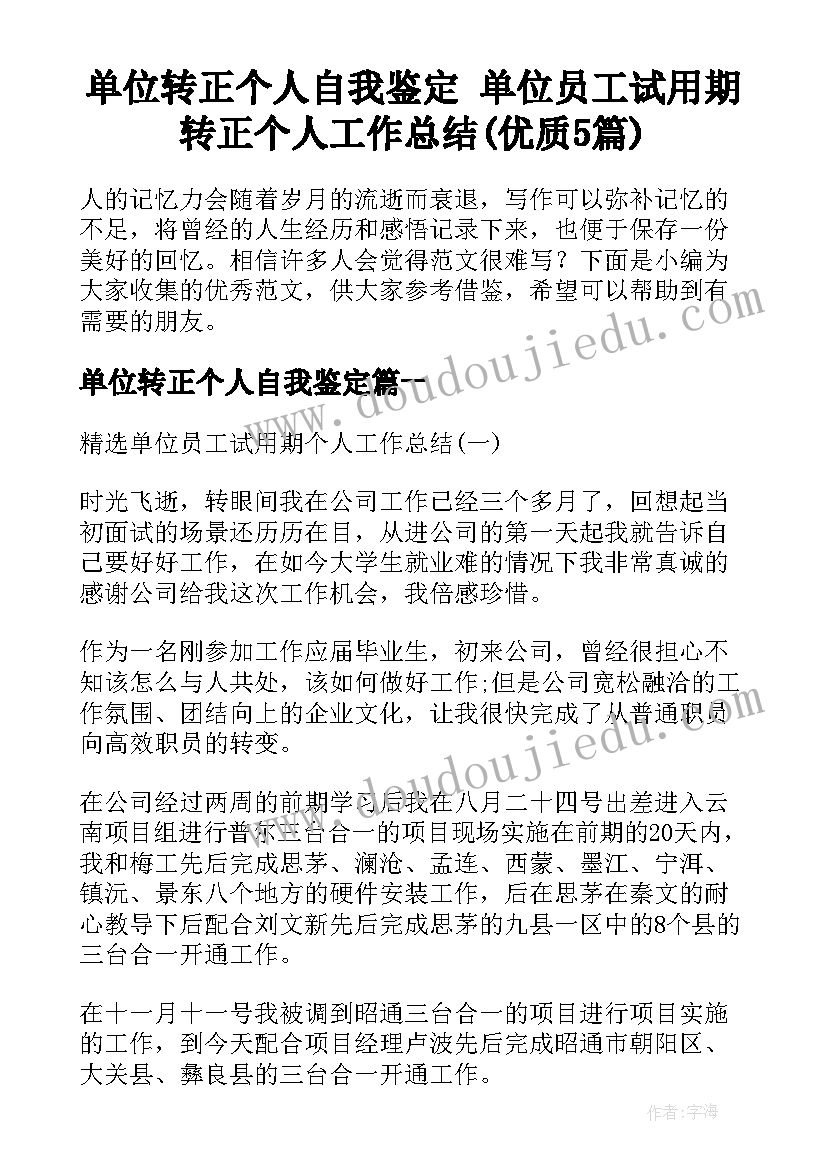 单位转正个人自我鉴定 单位员工试用期转正个人工作总结(优质5篇)